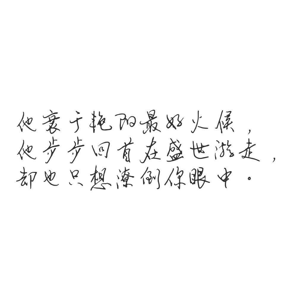 歌词♡盛世回首
他衰于艳阳最好火候，他步步回首在盛世游走，却也只想潦倒你眼中。