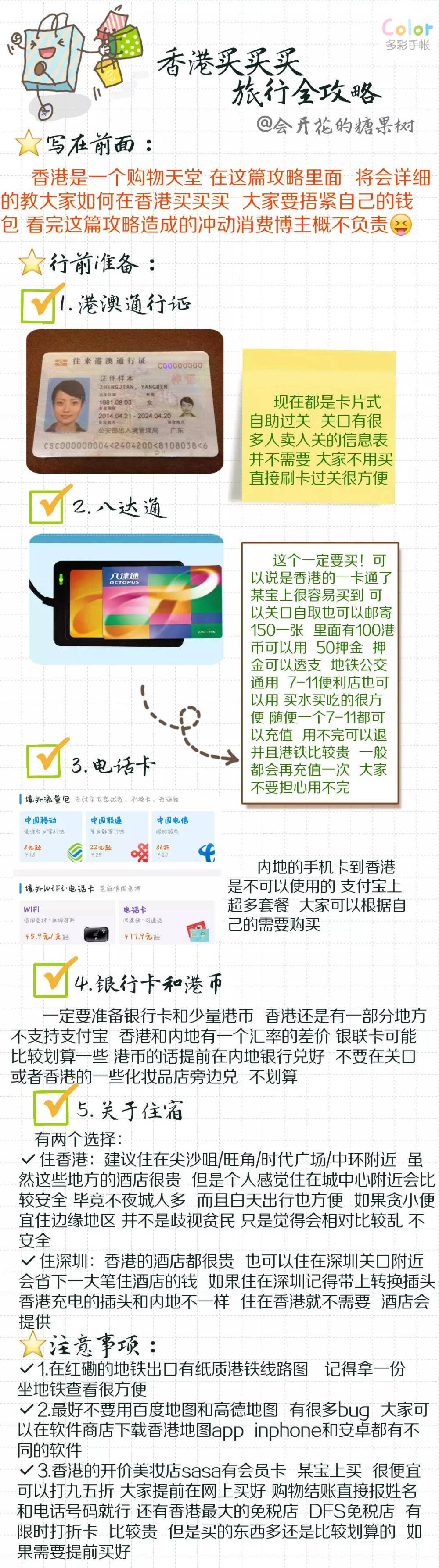 终于马完了香港旅行攻略
香港买买买旅行全攻略/
P1：行前准备  注意事项
P2：卓悦/sasa/万宁 →旺角购物
P3：尖沙咀/维多利亚港/海港城/希慎广场
P4:   The one/龙城大药房
P5:   铜锣湾/崇光百货/时代广场
P6:   美食推荐
P8:   值得一去的打卡地
P9:   港铁线路图
投稿：@会开花的糖果树