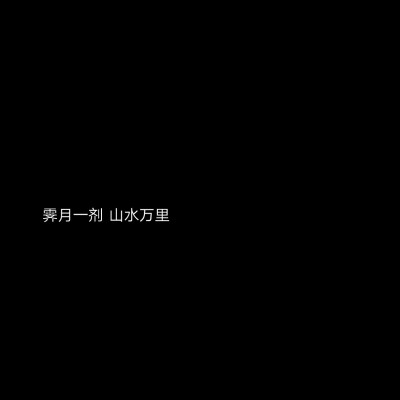 我曾踏月而来，只因你在山中。
——网易云热评《最好》