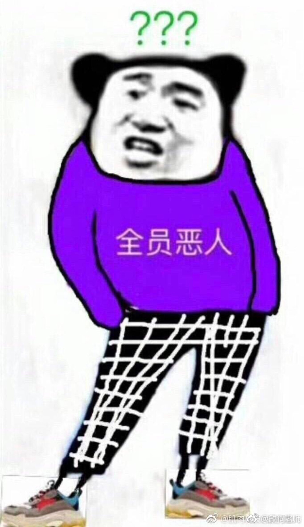 全员恶人