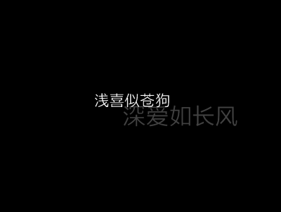 浅喜似苍狗 深爱如长风