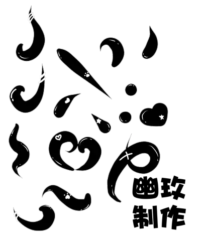 触漫q版字设素材