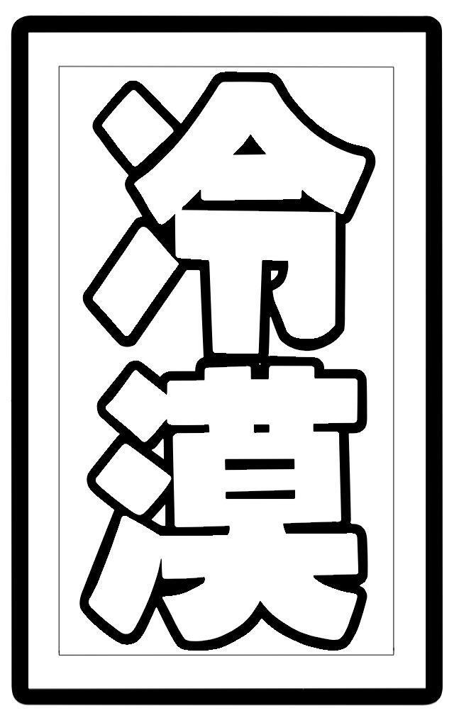 橡皮章素材 表情包 冷漠