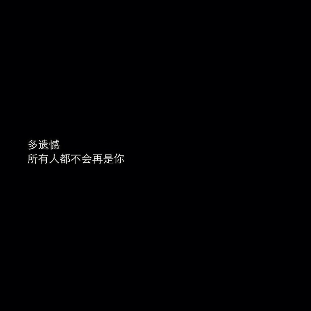 黑底白字