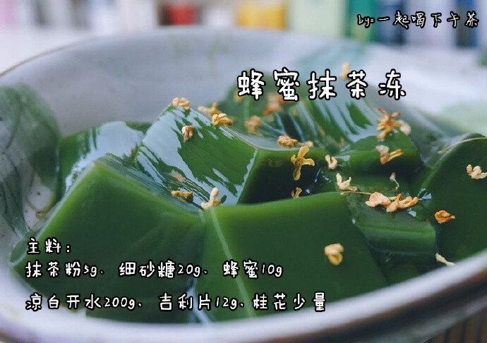 【蜂蜜抹茶冻】这道清凉小食制作很简单，抹茶控们看过来 cr冰激凌小朋友 ​​​​