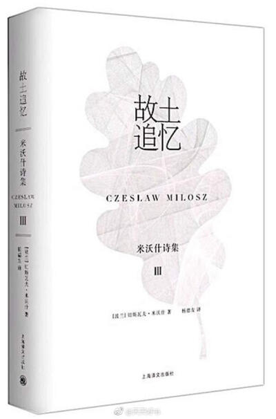 【新书】《米沃什诗集》收录二十世纪伟大的波兰诗人、诺贝尔文学奖得主切斯瓦夫·米沃什1931年至2001年间的336首诗歌篇章，按创作发表的年代，分为《冻结时期的诗篇》《着魔的古乔》《故土追忆》和《面对大河》四卷出…