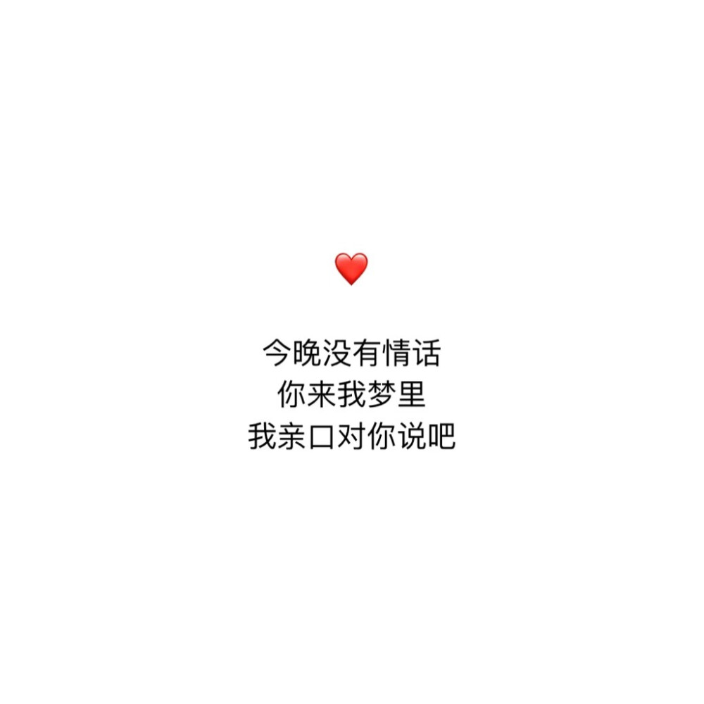 今晚没有情话
你来我梦里
我亲口跟你说❤