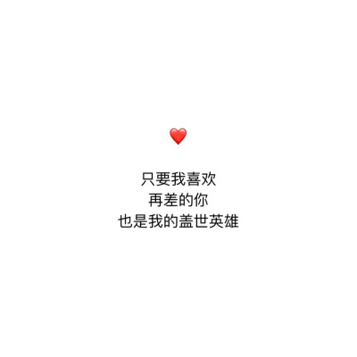 今晚没有情话
你来我梦里
我亲口跟你说❤