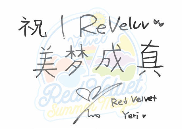 RedVelvet夏日回归对中国ReVeluv手写祝福，拉芙们快来查收。依次为金艺琳，朴秀荣，孙胜完，姜涩琪，裴柱现。图来得有点晚呐