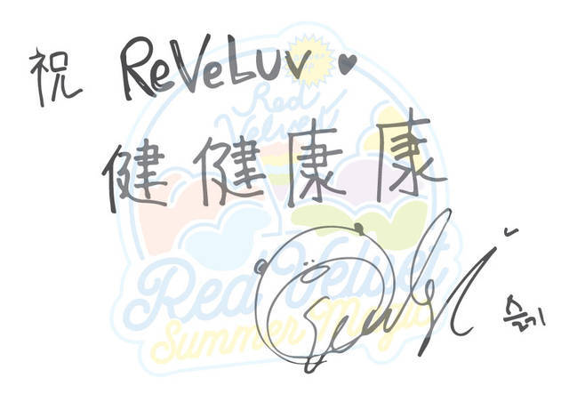 RedVelvet夏日回归对中国ReVeluv手写祝福，拉芙们快来查收。依次为金艺琳，朴秀荣，孙胜完，姜涩琪，裴柱现。图来得有点晚呐