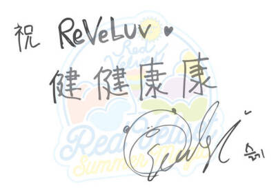 RedVelvet夏日回归对中国ReVeluv手写祝福，拉芙们快来查收。依次为金艺琳，朴秀荣，孙胜完，姜涩琪，裴柱现。图来得有点晚呐