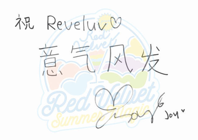 RedVelvet夏日回归对中国ReVeluv手写祝福，拉芙们快来查收。依次为金艺琳，朴秀荣，孙胜完，姜涩琪，裴柱现。图来得有点晚呐