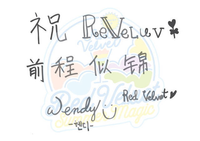 RedVelvet夏日回归对中国ReVeluv手写祝福，拉芙们快来查收。依次为金艺琳，朴秀荣，孙胜完，姜涩琪，裴柱现。图来得有点晚呐