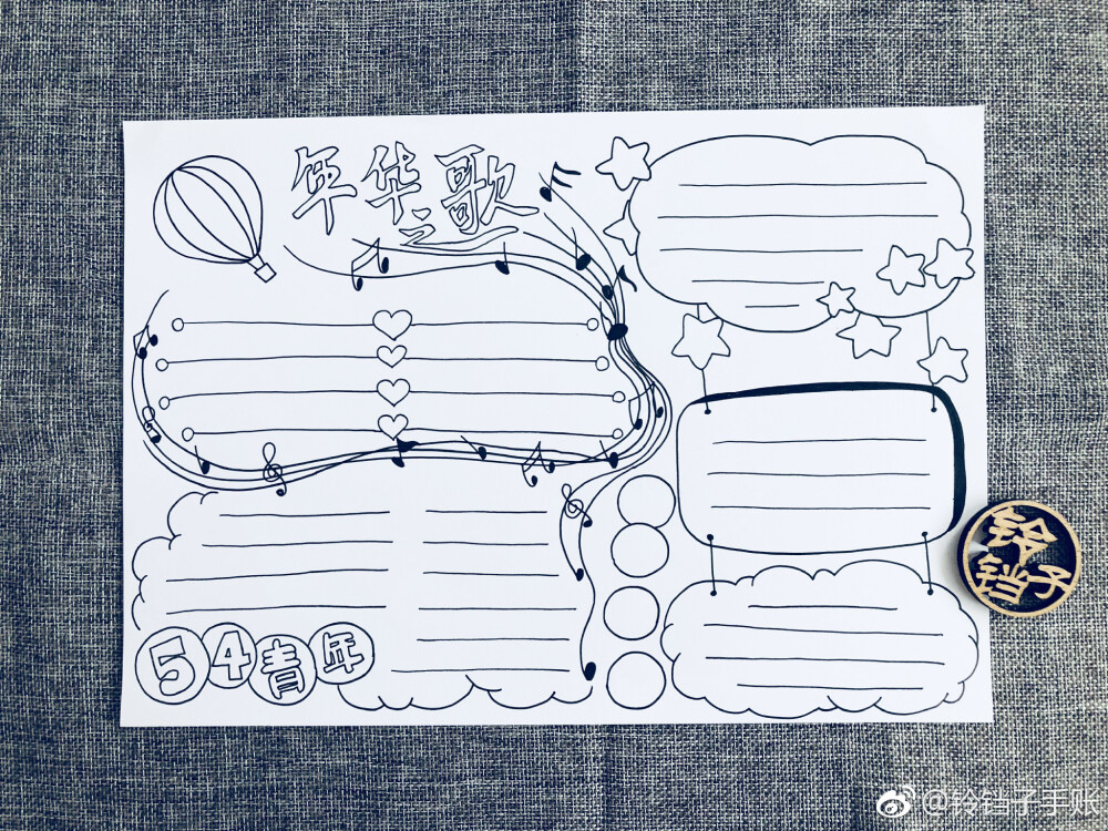 青春与爱主题手账手抄报。作者： 铃铛子手账 ​