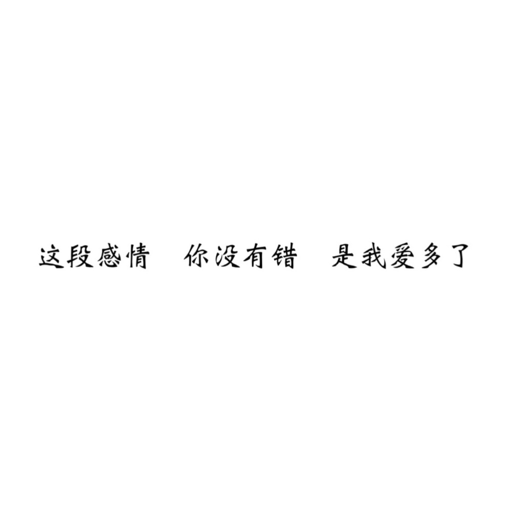 ＃文字控＃＃情话＃＃伤感短句＃＃文字句子图片＃＃治愈＃＃青春＃励志＃＃壁纸＃＃头像＃#白底图##原创图片# 