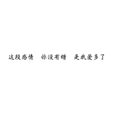 ＃文字控＃＃情话＃＃伤感短句＃＃文字句子图片＃＃治愈＃＃青春＃励志＃＃壁纸＃＃头像＃#白底图##原创图片# 