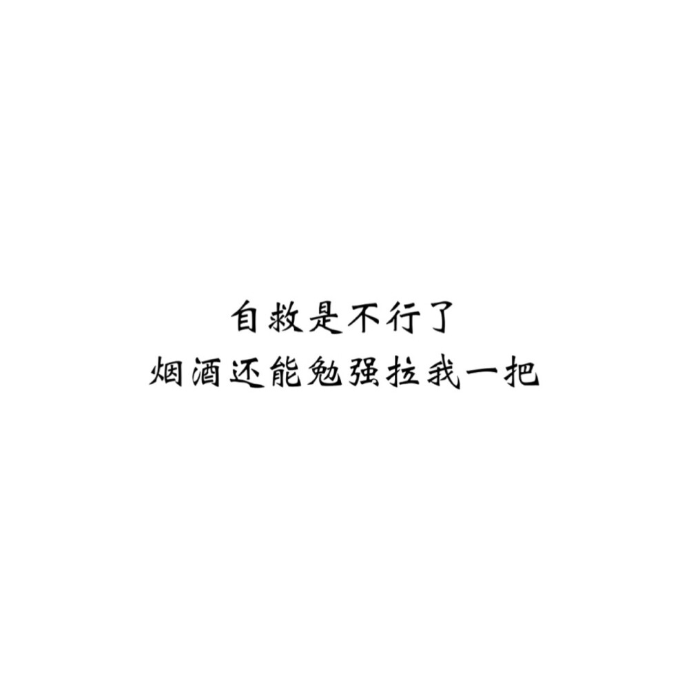 ＃文字控＃＃情話＃＃傷感短句＃＃文字句子圖片＃＃治愈＃＃青春＃勵志＃＃壁紙＃＃頭像＃#白底圖##原創(chuàng)圖片#?