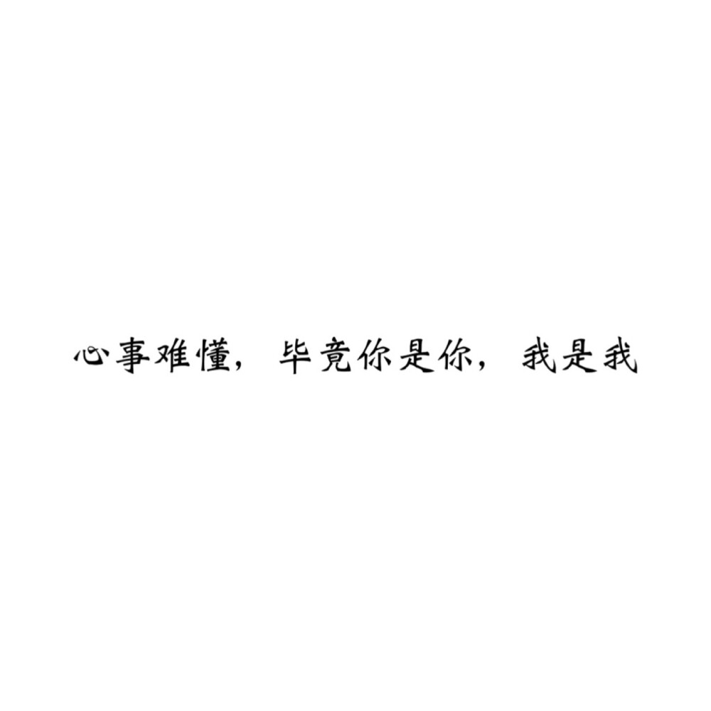 ＃文字控＃＃情话＃＃伤感短句＃＃文字句子图片＃＃治愈＃＃青春＃励志＃＃壁纸＃＃头像＃#白底图##原创图片# 