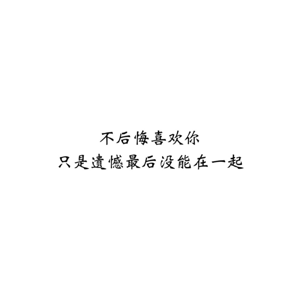 ＃文字控＃＃情话＃＃伤感短句＃＃文字句子图片＃＃治愈＃＃青春＃励志＃＃壁纸＃＃头像＃#白底图##原创图片# 