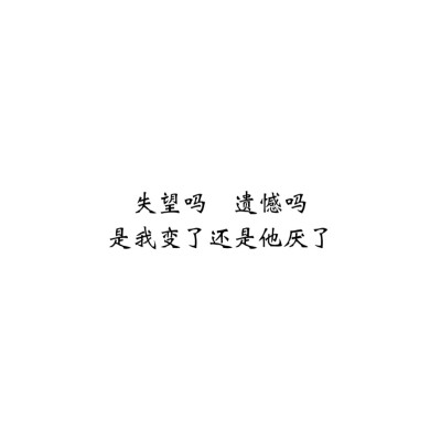 ＃文字控＃＃情话＃＃伤感短句＃＃文字句子图片＃＃治愈＃＃青春＃励志＃＃壁纸＃＃头像＃#白底图##原创图片# 