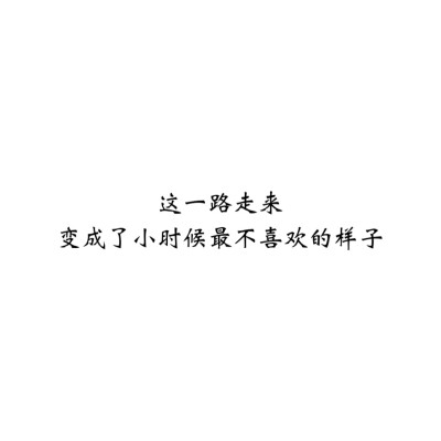 ＃文字控＃＃情话＃＃伤感短句＃＃文字句子图片＃＃治愈＃＃青春＃励志＃＃壁纸＃＃头像＃#白底图##原创图片# 