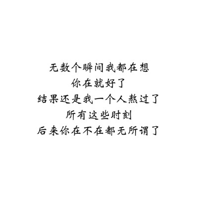 ＃文字控＃＃情话＃＃伤感短句＃＃文字句子图片＃＃治愈＃＃青春＃励志＃＃壁纸＃＃头像＃#白底图##原创图片# 