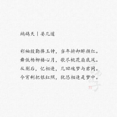 晏几道·婉约词 “当时明月在，曾照彩云归。” 