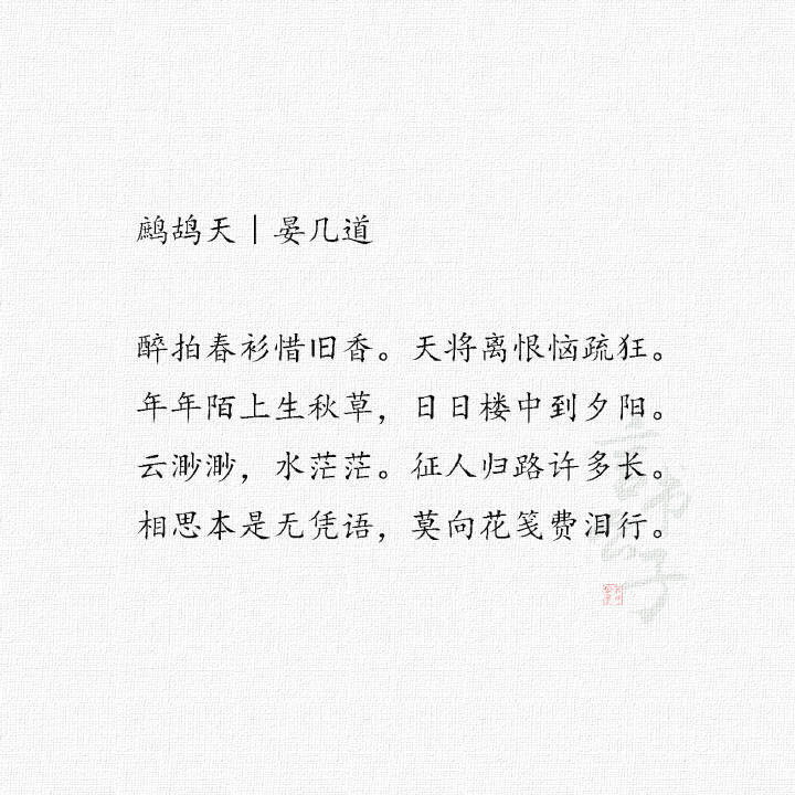 晏几道·婉约词 “当时明月在，曾照彩云归。” 