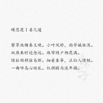 晏几道·婉约词 “当时明月在，曾照彩云归。” 