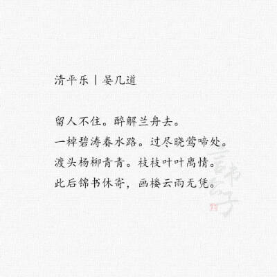 晏几道·婉约词 “当时明月在，曾照彩云归。” 