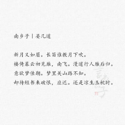 晏几道·婉约词 “当时明月在，曾照彩云归。” 