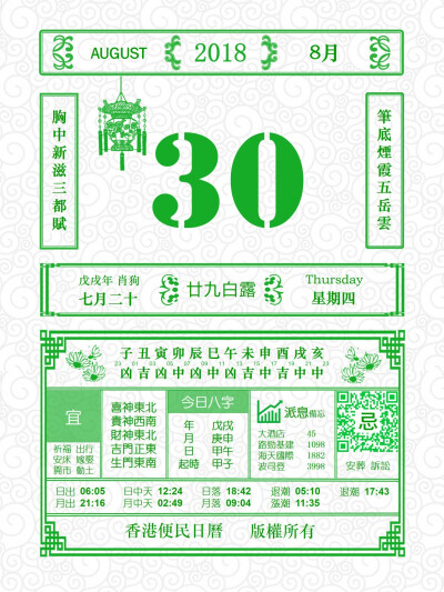 香港便民日历 8月30日