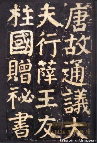 颜氏家庙碑拓本】唐·颜真卿书，拓本纵27cm、横13.4cm，原碑今存于陕西西安碑林博物馆。颜真卿，唐代著名书法家，其书法刚健雄厚、大气磅礴。《颜氏家庙碑》刻于唐建中元年，为纪念其父颜惟贞而立。颜真卿时年71岁，是他晚年楷书的代表作品。