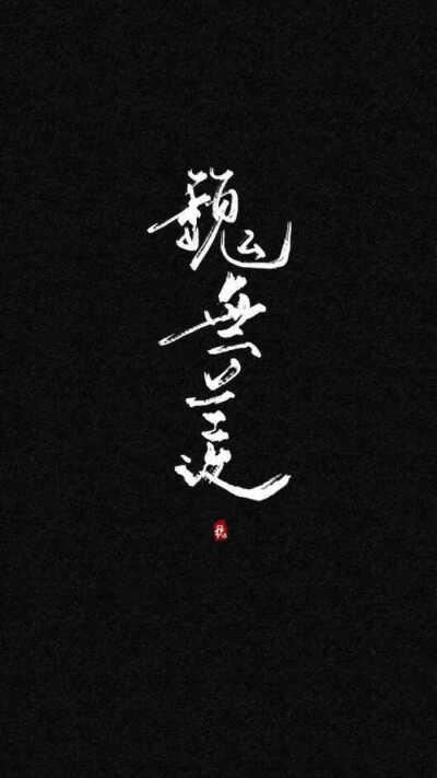 文字壁纸，魔道祖师，手写，摘录