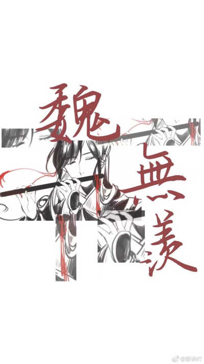 魔道祖师，魏无羡，蓝忘机，薛洋，晓星尘，金凌，江澄，文字壁纸