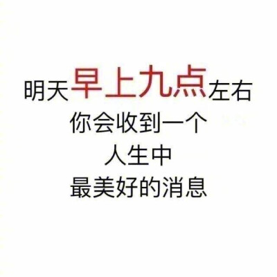 神级好运大迷信，建议你们转一下了 ~ ​