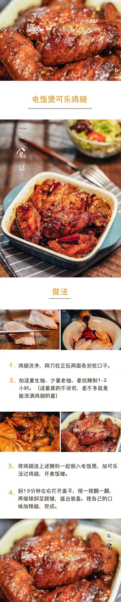 可乐鸡翅电饭煲做法