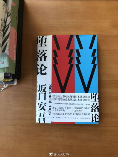 【新书】《堕落论》坂口安吾是日本无赖派文学代表人物，《堕落论》是其代表作品。1946年，即日本宣布战败翌年，在短短的四月到十二月期间，坂口安吾连续发表《堕落论》、《天皇小论》、《续堕落论》，对自身民族文化…