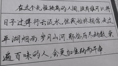 在这个光怪陆离的人间，没有谁可以将日子过得行云流水。但我始终相信，走过平湖烟雨，岁月山河，那些历尽劫数，尝遍百味的人，会更加生动而干净。
白落梅