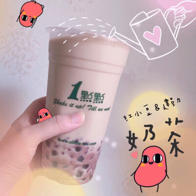 红小豆建勋奶茶安排上了～