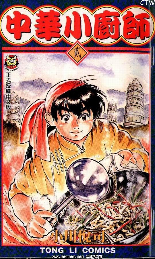 《中华小当家》是1995年至1999年于日本周刊少年Magazine连载的小川悦司的漫画作品，动画版本于1997年发行播出。在日本和台湾地区都有很高的人气，是美食题材漫画的鼻祖之一。相隔20年后还推出续作《中华小当家·极！》，于2017年11月17日开始连载。