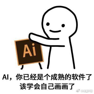 Ai，你已经是个成熟的软件了，该学会自己画画了。