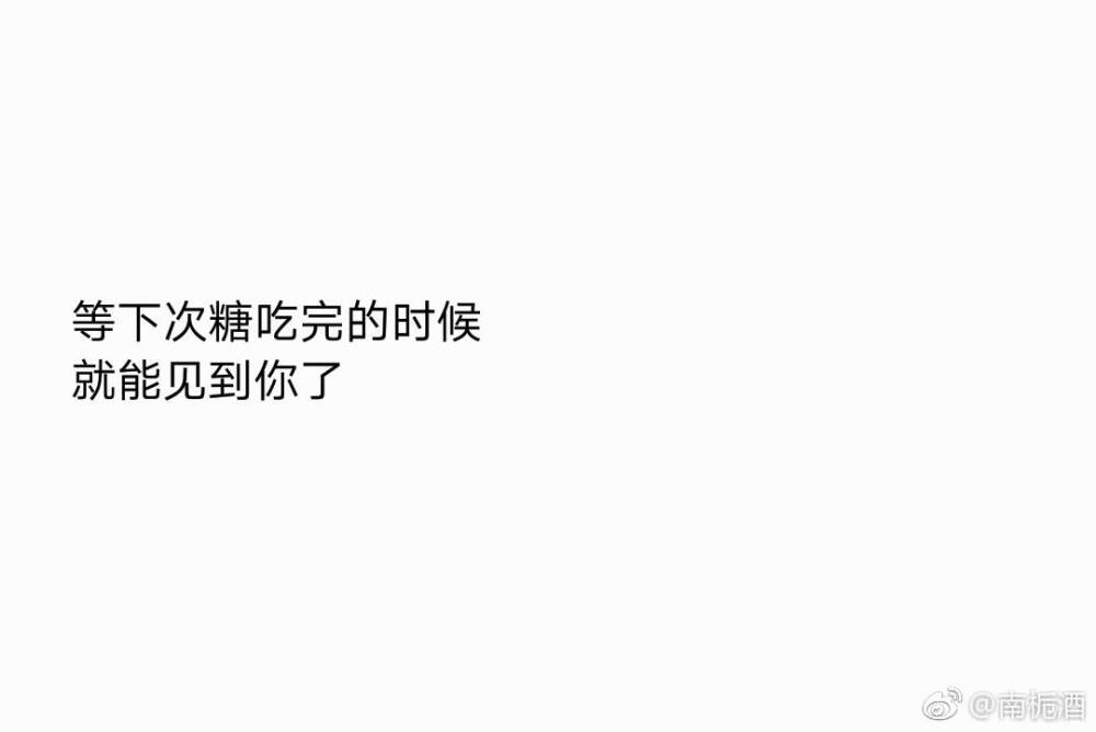 又将分别
每次离开先生都会买好多糖果给我
等糖快吃完了我们就能见面了吧