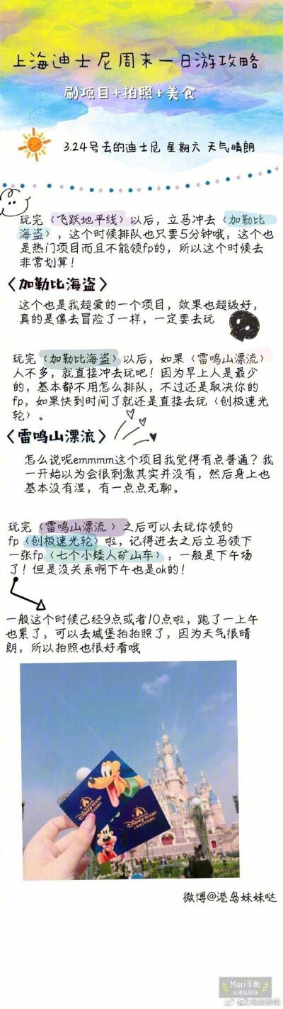 天气这么好
一定要和喜欢的男孩子去迪士尼啊
“上海迪士尼一日游攻略”
“刷项目+拍照+美食” ​​​
via.@港岛妹妹哒 ​​​​