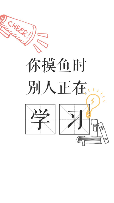 学习勉励自己