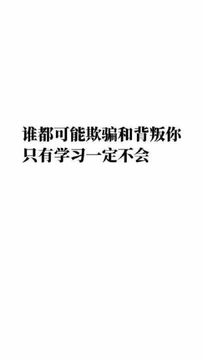 学习勉励自己