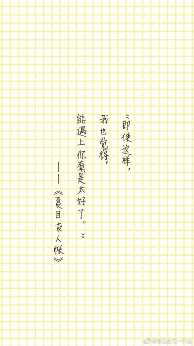 望我今后也能遇见像你一样温柔的人，纳兹咩