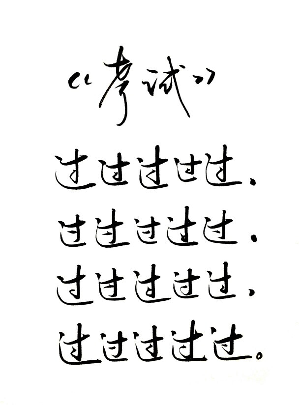 哪天我對(duì)你不甜言蜜語(yǔ)百般討好碎碎念小心眼兒倒老賬不擔(dān)心你了，那種心無(wú)掛礙的灑脫你真的覺(jué)得那才是最好的關(guān)系尺度么，算了，也許有一天，我也會(huì)像賢王蘇靜一樣磕了頭，忘了葉宋，即便努力的重復(fù)念著葉宋的名字，還是再醒來(lái)時(shí)已是陌路人，我愿意你不是葉宋，寧可我自始至終對(duì)你來(lái)說(shuō)可有可無(wú)，也不要你像葉宋那樣再也找不到她認(rèn)識(shí)的那個(gè)蘇靜了。