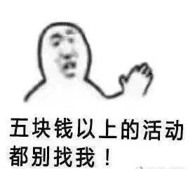 是贫穷，让我学会了拒绝 ?