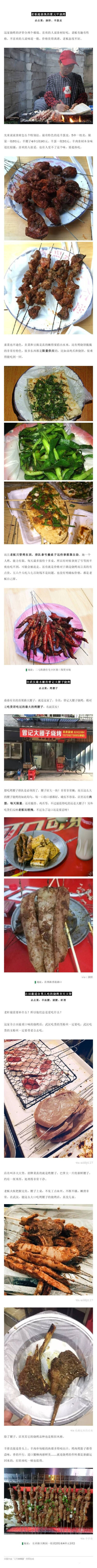 【50家武汉最接地气的烧烤摊子】按犄角旮旯难得找店、超级重口味店、人气网红店三大类分类，尽情罗列50家武汉美味与特色并存的烧烤店，看着就流口水了 ​​​​